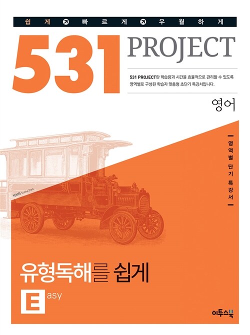 531 프로젝트 영어 유형독해 E(Easy) (2020년용) (수준별 영역별 단기 특강서, 수능 유형 독해 집중학습)