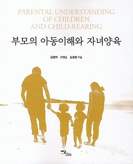 부모의 아동이해와 자녀양육 = parental understanding of children and child-rearing - [전자...