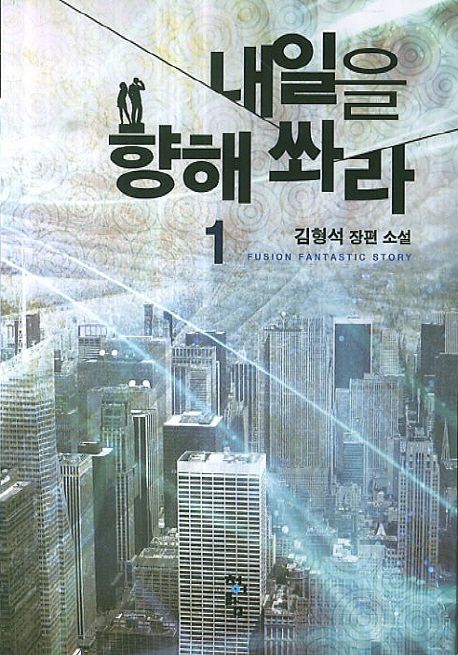 내일을 향해 쏴라 : 김형석 장편 소설. 1