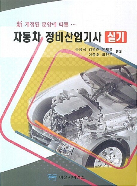 신 개정된 문항에 따른 자동차 정비산업기사 실기 (2013)