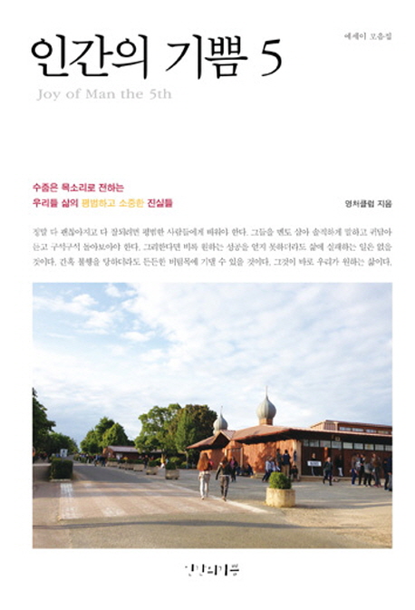 인간의 기쁨. 5- [전자책] = Joy of Man the 5th