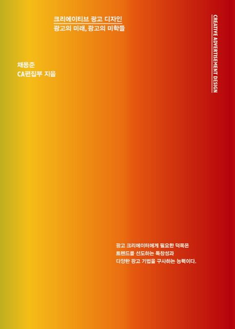 크리에이티브 광고 디자인  : 광고의 미래, 광고의 미학들