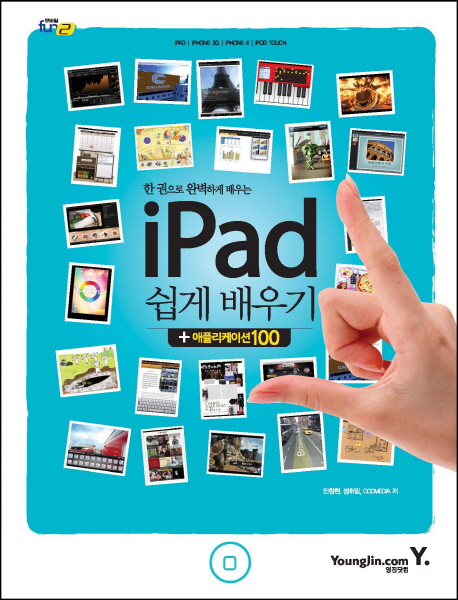 (한 권으로 완벽하게 배우는) i Pad 쉽게 배우기+ 어플리케이션100 / 안창헌 ; 정휘림 ; CODMEDI...