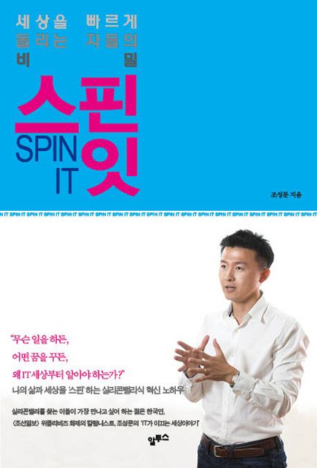 스핀 잇  = Spin it  : 세상을 빠르게 돌리는 자들의 비밀