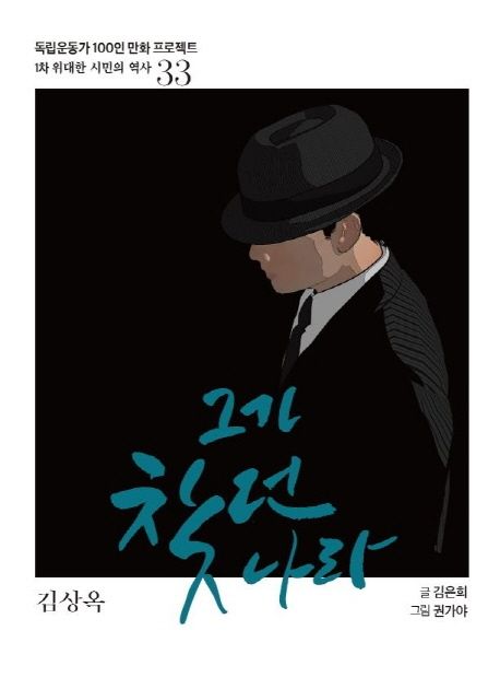 (독립운동가 100인 만화 프로젝트) 그가 찾던 나라 : 김상옥 