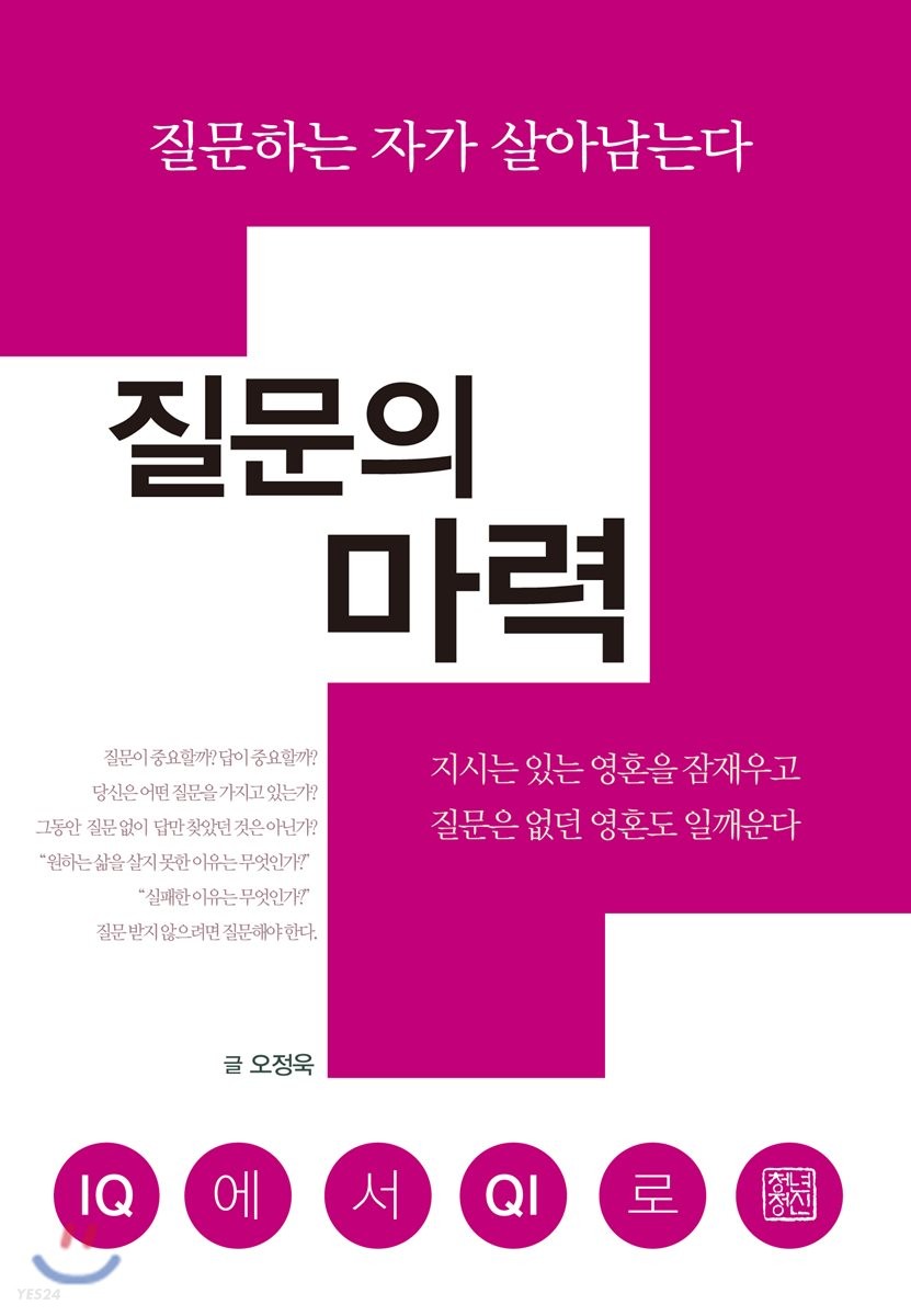 질문의 마력 : 질문하는 자가 살아남는다