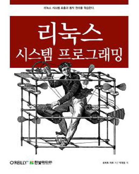 리눅스 시스템 프로그래밍 (리눅스 시스템 호출과 동작 원리를 학습한다)