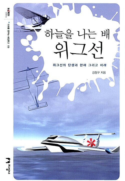 하늘을 나는 배 위그선 : 위그선의 탄생과 현재 그리고 미래 / 강찬구 지음