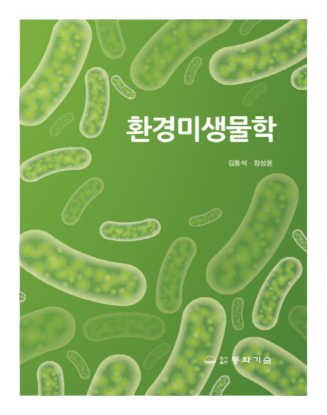 환경미생물학 / 지은이: 김동석 ; 정성윤