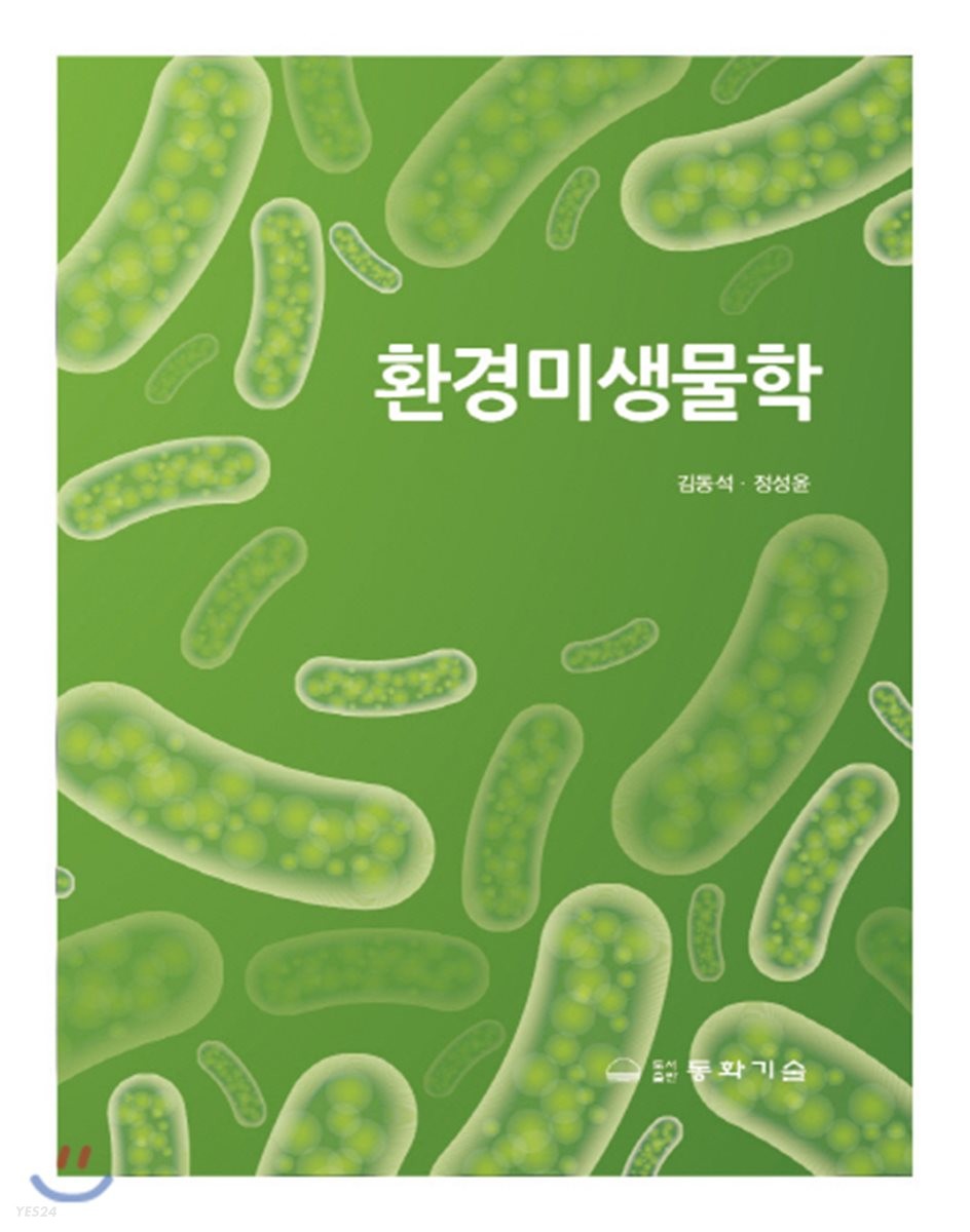 환경미생물학