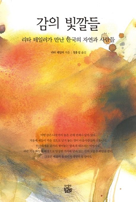 감의 빛깔들 : 리타 테일러가 만난 한국의 자연과 사람들