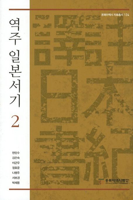 역주 일본서기. 2