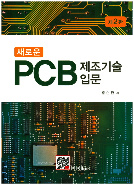 PCB 제조기술 입문 (제2판)