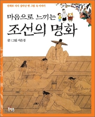 (마음으로 느끼는) 조선의 명화 : 만화로 다시 살아난 옛 그림 속 이야기