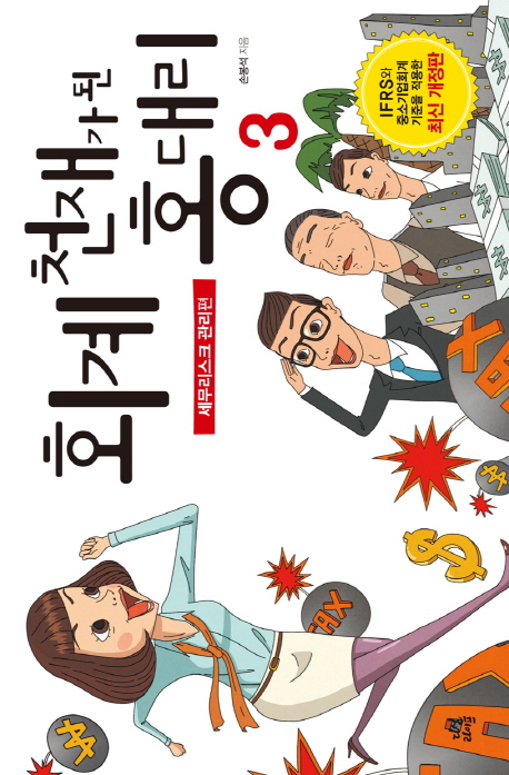 회계 천재가 된 홍대리. 3 : 세무리스크 관리편 - [전자책]