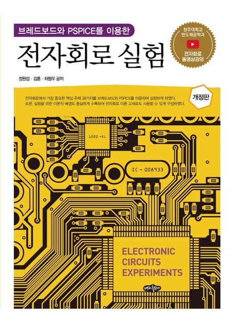 전자회로실험 (브레드보드와 PSPICE를 이용한, 개정판)