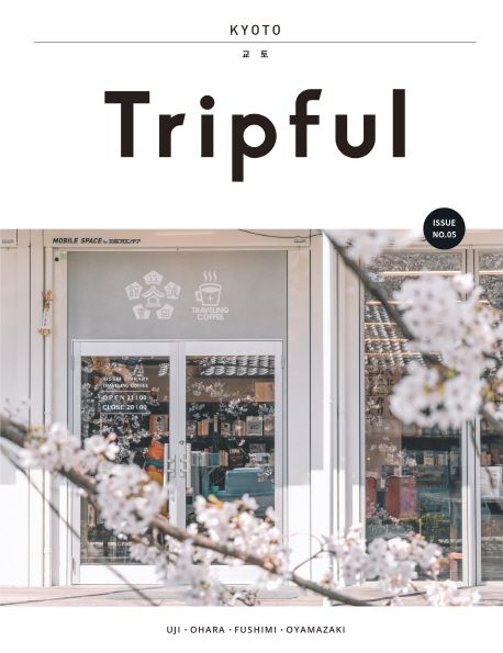 Tripful(트립풀) 교토(2019-2020) (우지.오하라.후시미, Issue No.05, 2019-2020 최신 개정판) 표지