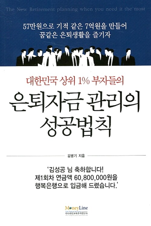 대한민국 상위 1% 부자들의 은퇴자금 관리의 성공법칙 (57만원으로 기적 같은 7억원을 만들어 꿈같은 은퇴생활을 즐기자)