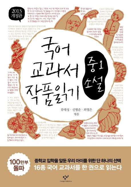 국어 교과서 작품 읽기 중1 소설 (2013, 최신판)