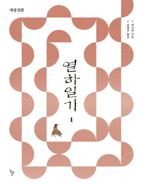 열하일기.  1-3 박지원 지음  김혈조 옮김
