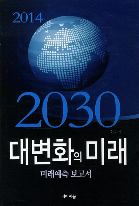 2014-2030 대변화의 미래 : 미래예측 보고서
