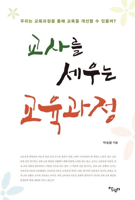 교사를 세우는 교육과정 : 우리는 교육과정을 통해 교육을 개선할 수 있을까?