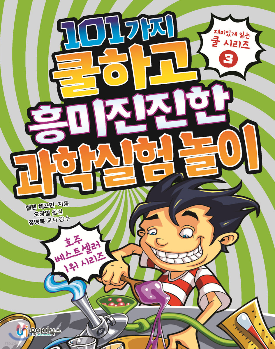 101가지 쿨하고 흥미진진한 과학실험 놀이