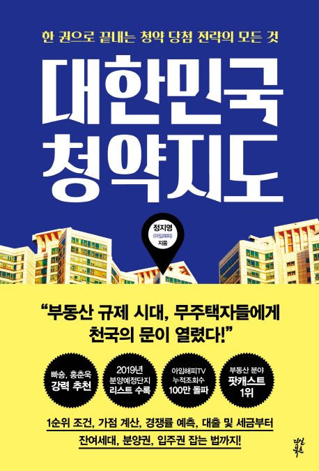 대한민국 청약지도 (한 권으로 끝내는 청약 당첨 전략의 모든 것)