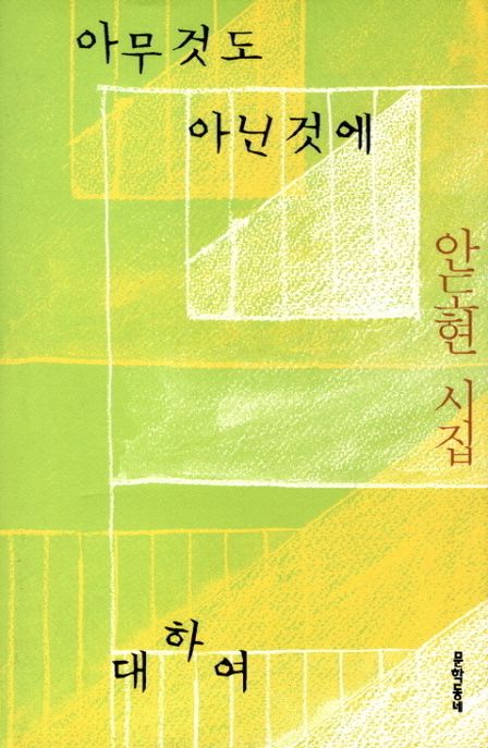 아무것도 아닌 것에 대하여 (안도현 시집) 표지