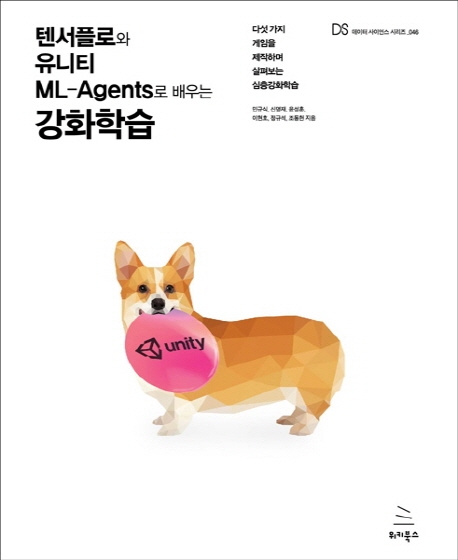 텐서플로와 유니티 ML-Agents로 배우는 강화학습 : 다섯 가지 게임을 제작하며 살펴보는 심층강화학습