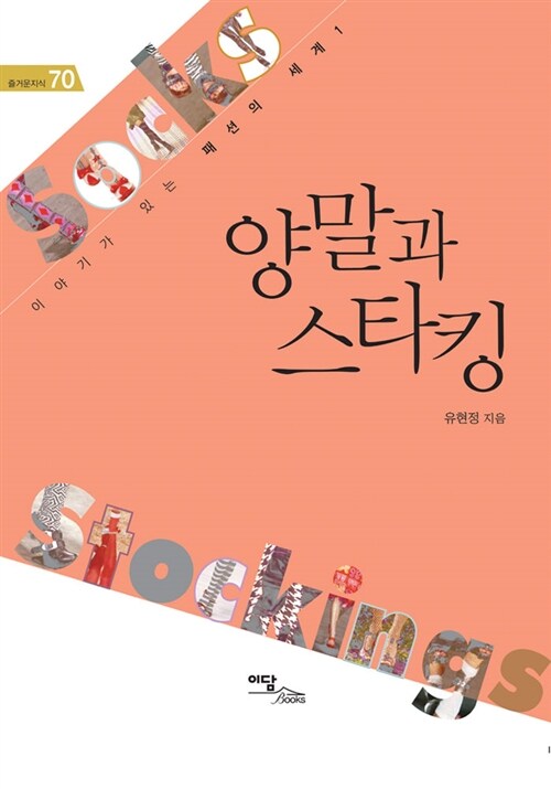 양말과 스타킹 / 유현정 지음