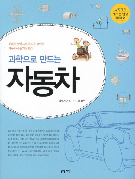 과학으로 만드는 자동차 / 박영기 지음 ; 한규환 감수