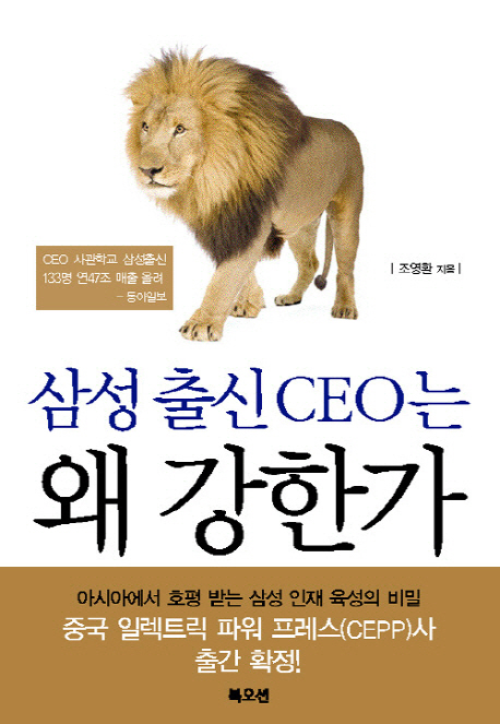 삼성 출신 CEO는 왜 강한가 : 삼성의 26년차 인사담당 임원이 밝히는 삼성 인재 육성의 비밀 / ...