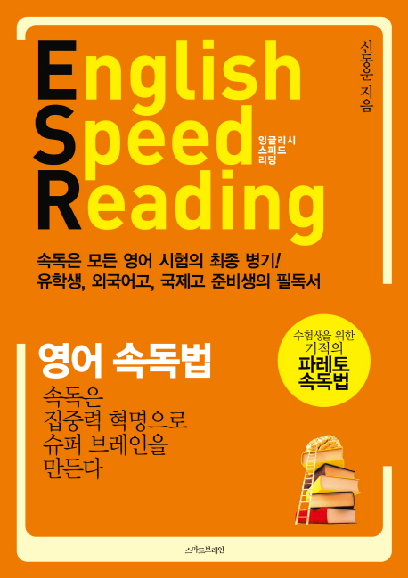 영어 속독법 = English speed reading
