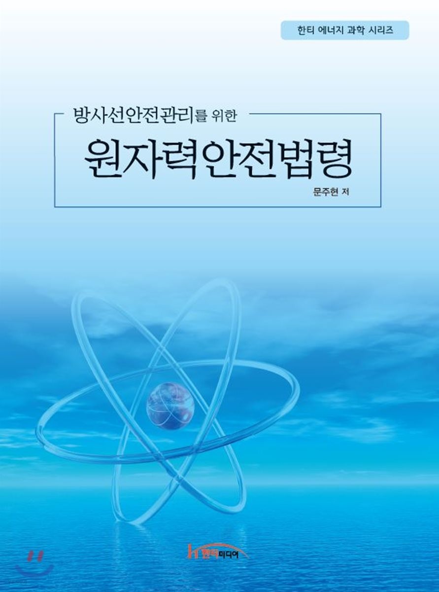 (방사선안전관리를 위한)원자력안전법령