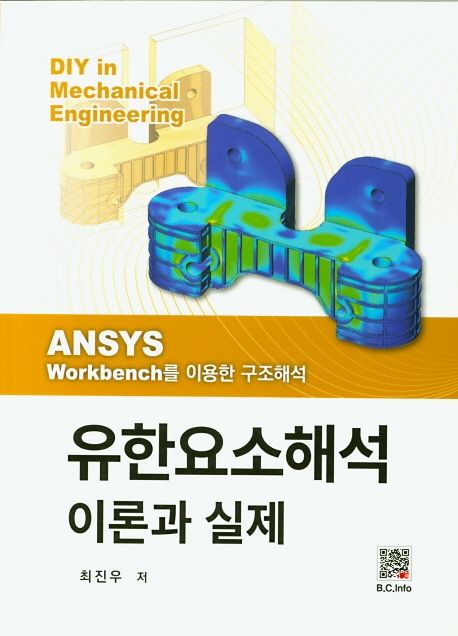 유한요소해석 이론과 실제 (ANSYS Workbench를 이용한 구조해석)