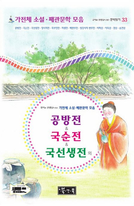 (국어과 선생님이 뽑은)가전체 소설·패관문학 모음 :  : 공방전&국순전&국선생전 외