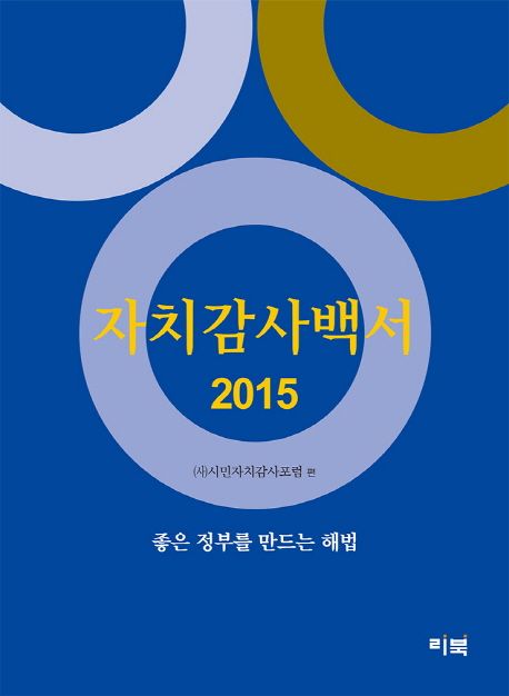 자치감사백서(2015) (좋은 정부를 만드는 해법)