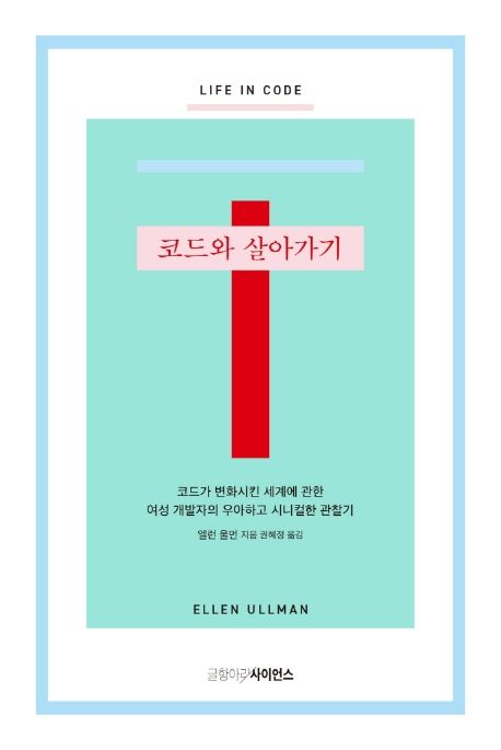 코드와 살아가기 : 코드가 변화시킨 세계에 관한 여성 개발자의 우아하고 시니컬한 관찰기