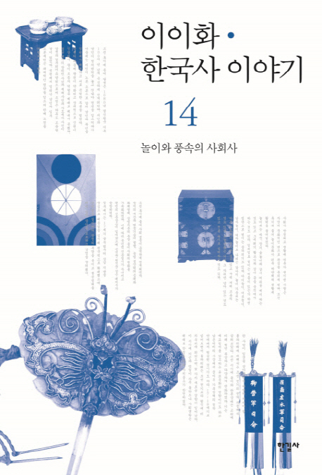 이이화 한국사 이야기. 14 놀이와 풍속의 사회사 = History of Korea