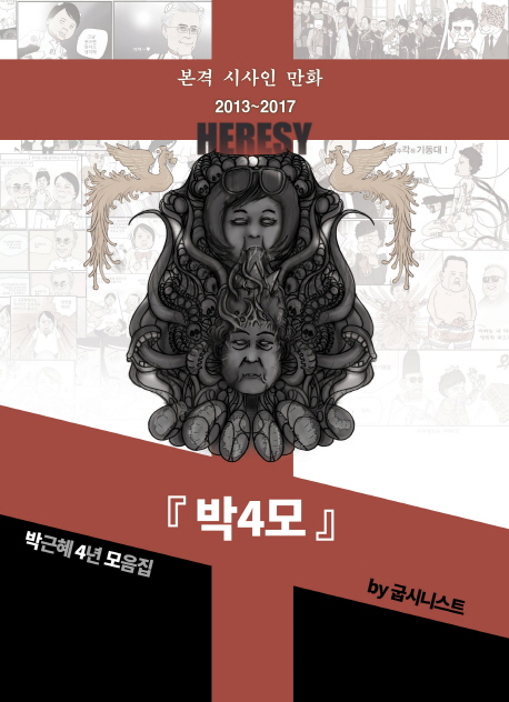박4모 : 본격 시사인 만화 2013~2017 : 박근혜 4년 모음집