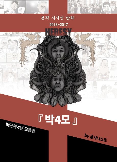 박4모 (본격 시사인 만화 2013~2017 | 박근혜 4년 모음집)