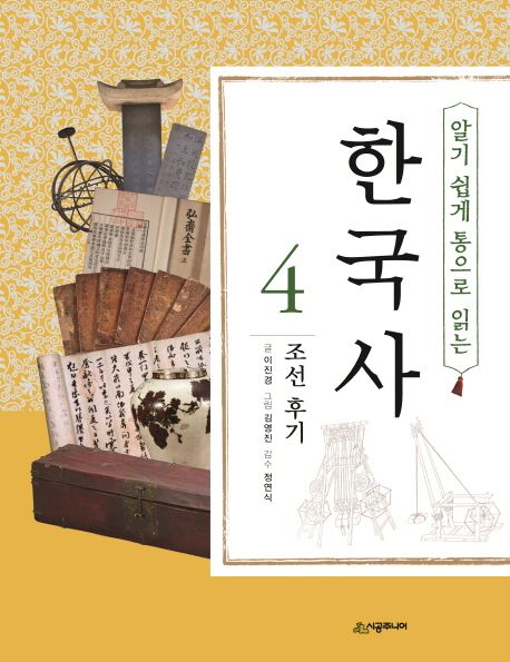 한국사 4: 조선 후기 (조선 후기)