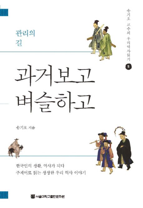 과거보고 벼슬하고 : 관리의 길