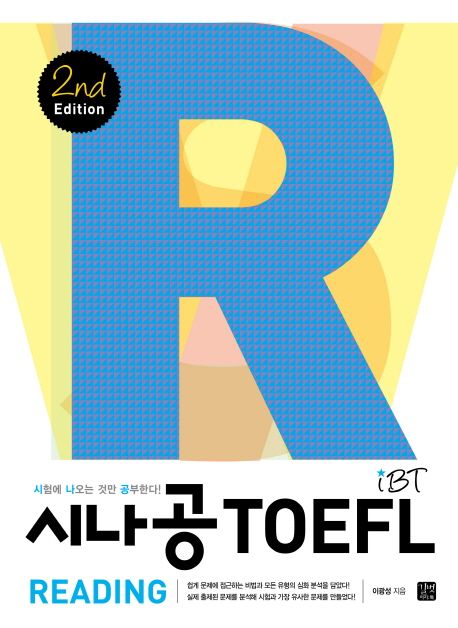 시나공 iBT TOEFL : reading / 이광성 지음