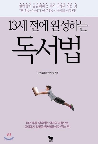 (13세 전에 완성하는)독서법