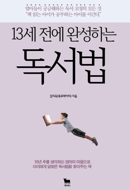 (13세 전에 완성하는) 독서법 / 김미옥 지음