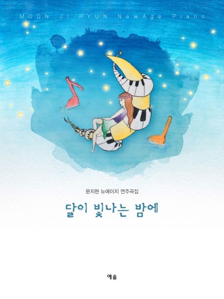 달이 빛나는 밤에 (문지현 뉴에이지 연주곡집)