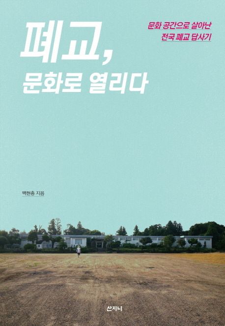 폐교, 문화로 열리다