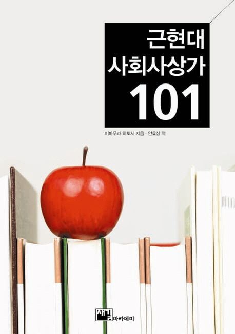 근현대 사회사상가 101
